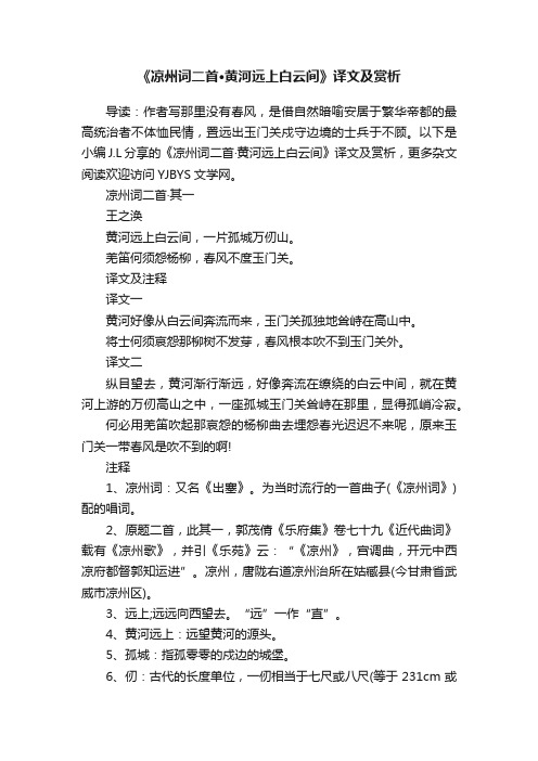 《凉州词二首·黄河远上白云间》译文及赏析