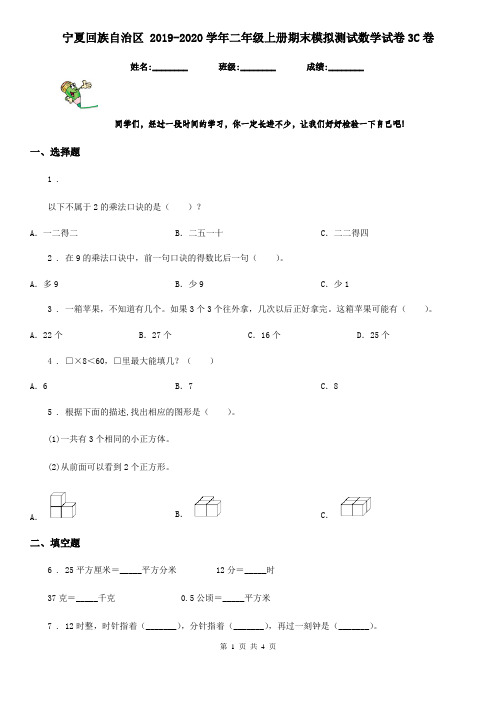 宁夏回族自治区 2019-2020学年二年级上册期末模拟测试数学试卷3C卷