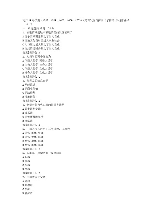 南开19春学期(1503、1509、1603、1609、1703)《考古发现与探索(尔雅)》在线作业02答案