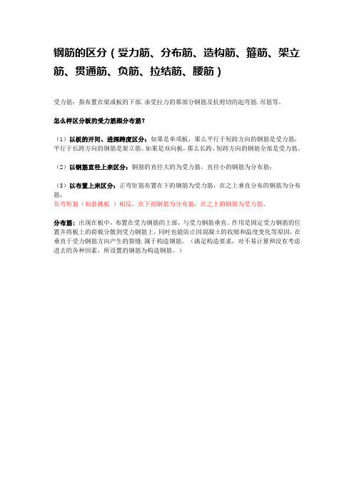 钢筋的区分(受力筋、分布筋、造构筋、箍筋、架立筋、贯通筋、负筋、拉结筋、腰筋)