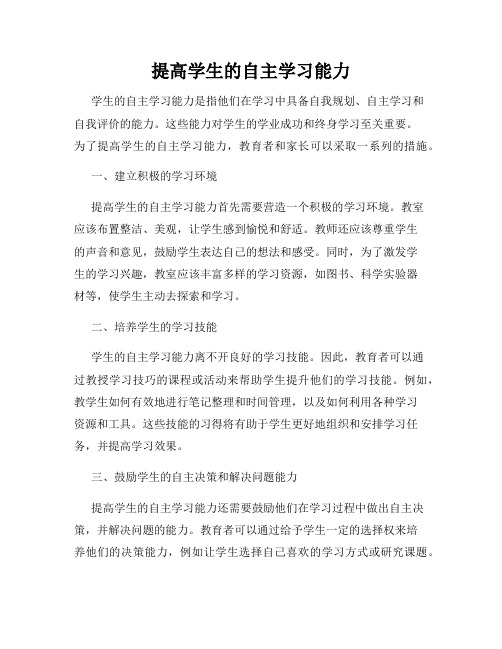 提高学生的自主学习能力