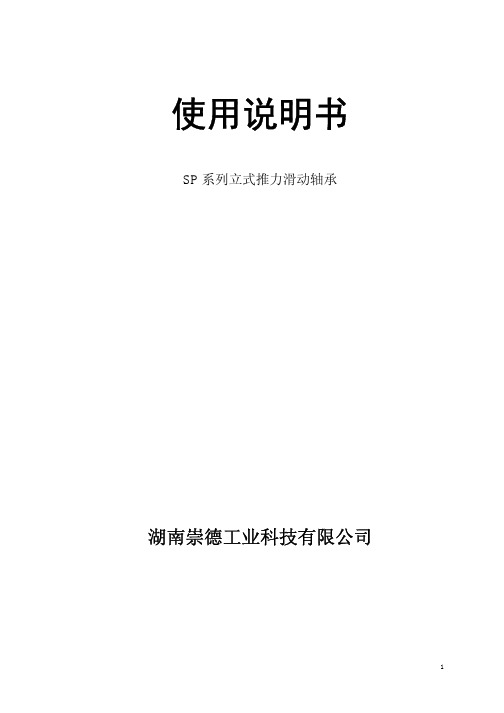 SP系列立式推力滑动轴承说明书