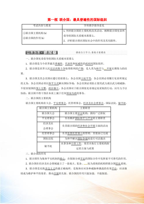 (浙江专版)2022-2022学年高中政治 专题五 第一框 联合国：最具普遍性的国际组织学案 新人教