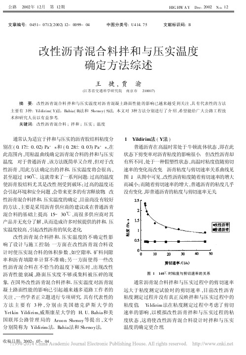 改性沥青混合料拌和与压实温度确定方法综述_王捷2014-8-28 15.1.15