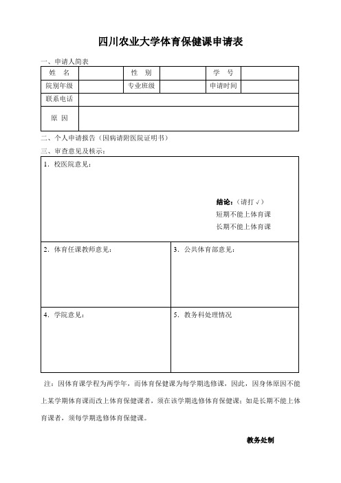 四川农业大学体育保健课申请表-四川农业大学教务处