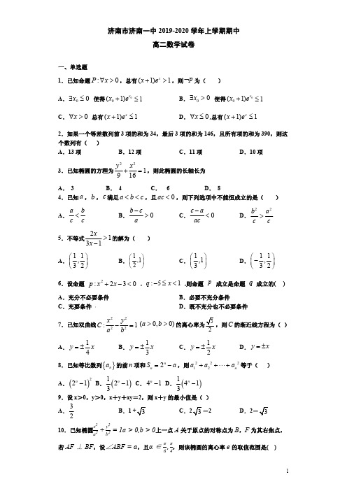 济南市济南一中2019-2020学年上学期高二数学期中试卷附答案解析