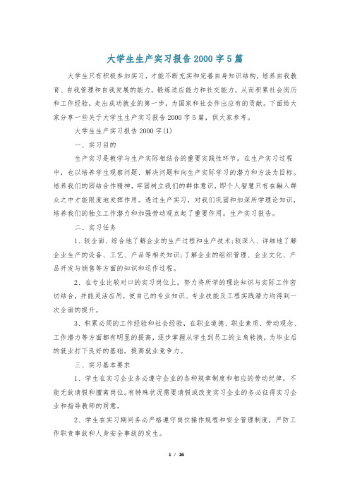 大学生生产实习报告2000字5篇