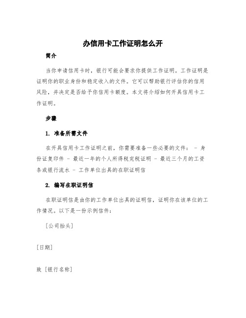 办信用卡工作证明怎么开 办信用卡工作证明和收入证明怎么开