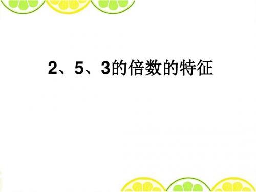 最新人教版五年级数学下册《2、5倍数的特征》精品课件