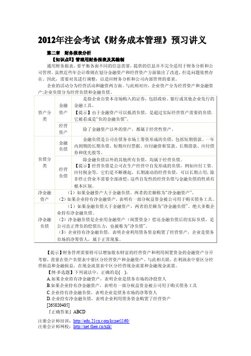 财务管理之《管理用财务报表及其编制》预习讲义