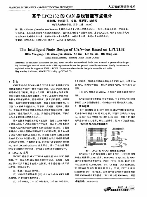 基于LPC2132的CAN总线智能节点设计