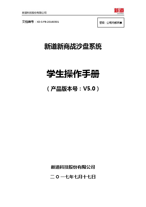 新道新商战沙盘系统V5.0操作手册-学生端