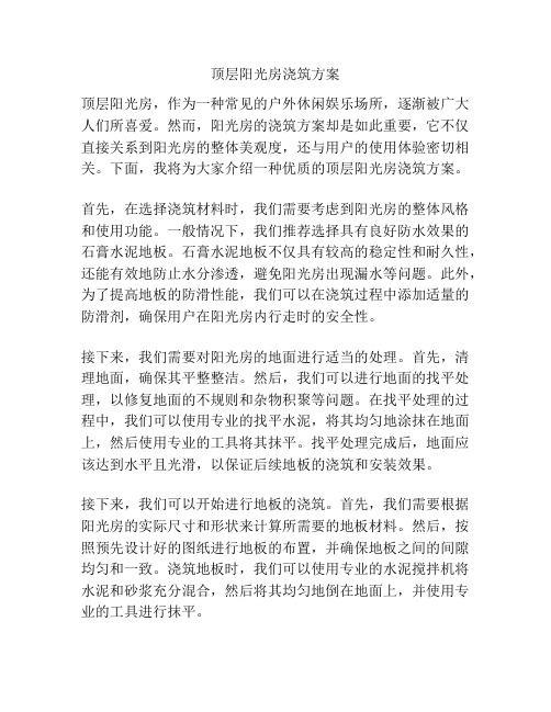 顶层阳光房浇筑方案