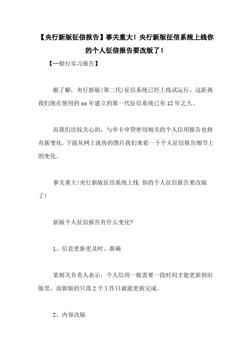 【央行新版征信报告】事关重大!央行新版征信系统上线你的个人征信报告要改版了!