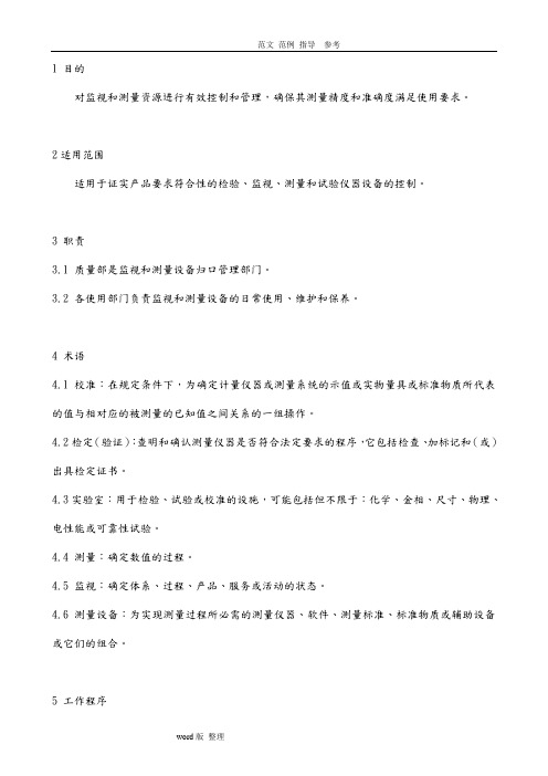 IATF16949监视和测量资源控制程序文件