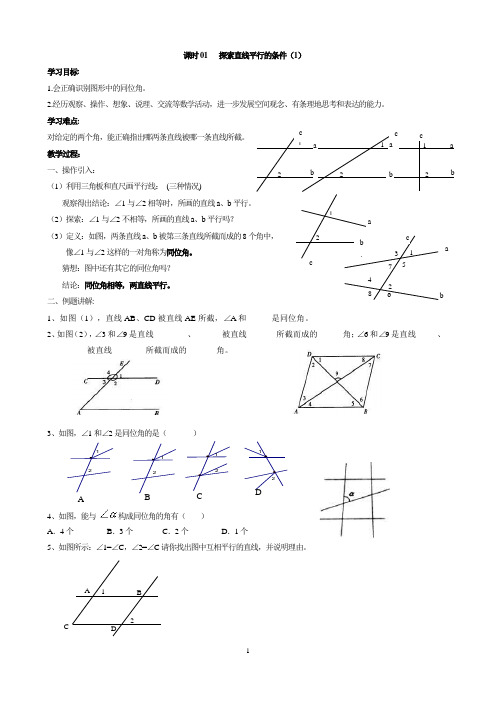 2020-2021学年苏科版七年级下册 第七章 课时 01 探索直线平行的条件(1)教案