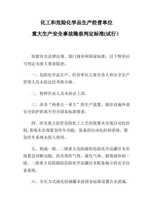 化工和危险化学品生产经营单位重大生产安全事故隐患判定标准