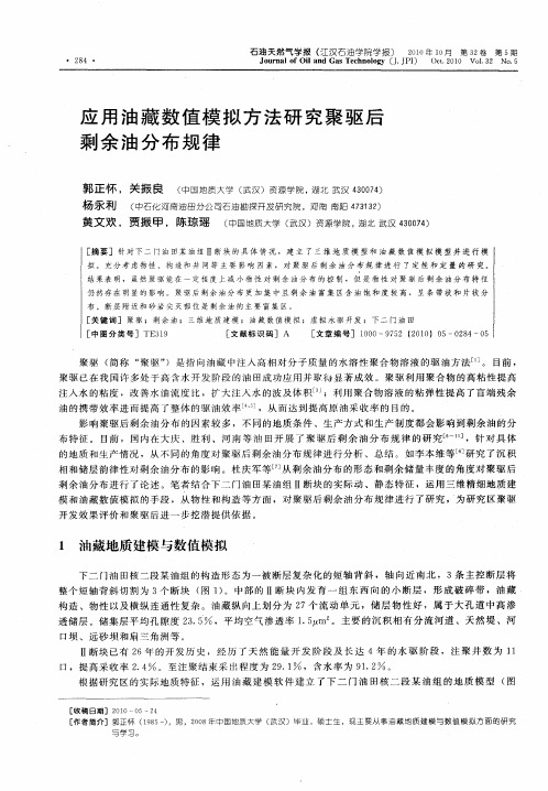 应用油藏数值模拟方法研究聚驱后剩余油分布规律