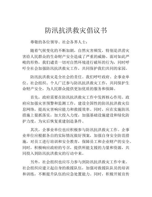 防汛抗洪救灾倡议书