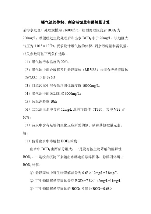 曝气池的体积、剩余污泥量和需氧量计算