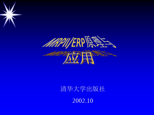 制造业先进管理模式之MRPⅡ原理讲解