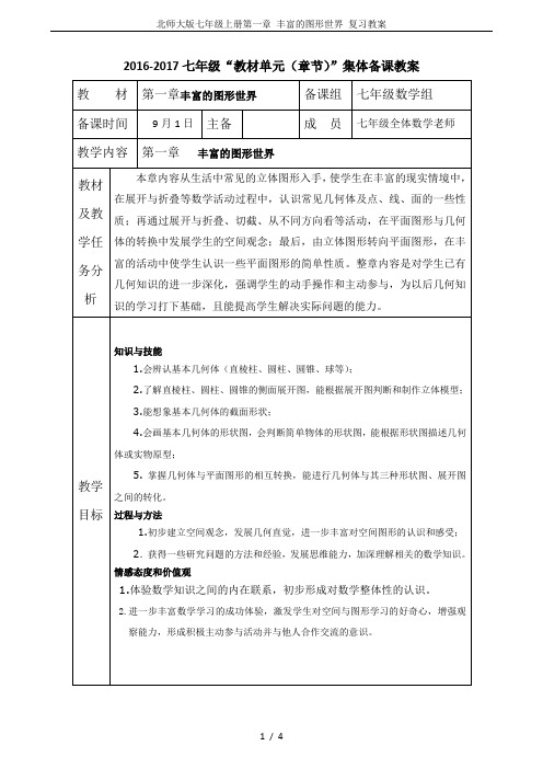 北师大版七年级上册第一章 丰富的图形世界 复习教案