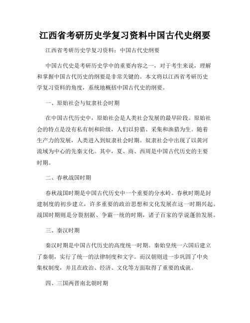 江西省考研历史学复习资料中国古代史纲要