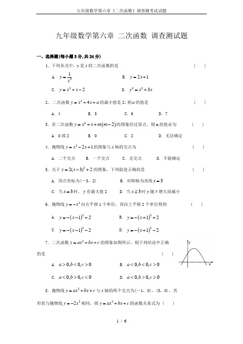 九年级数学第六章《二次函数》调查测考试试题