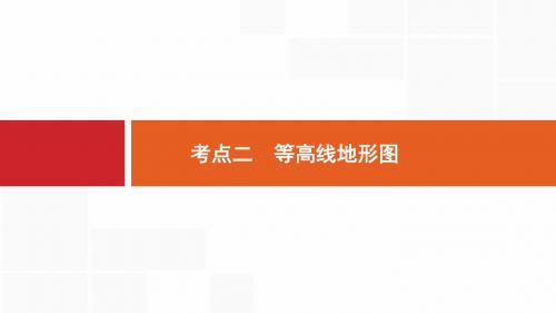 2019高考地理 等高线地形图考情、考点、学科素养分