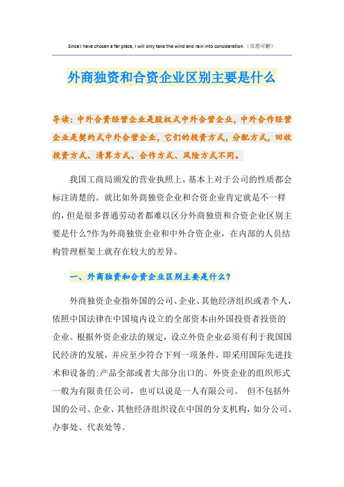 外商独资和合资企业区别主要是什么