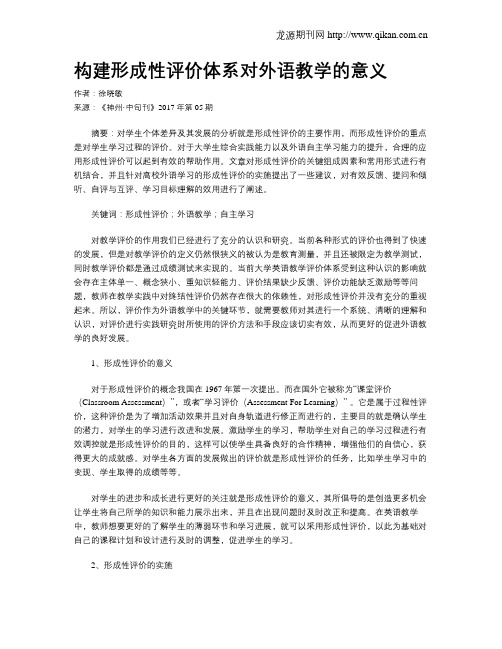 构建形成性评价体系对外语教学的意义