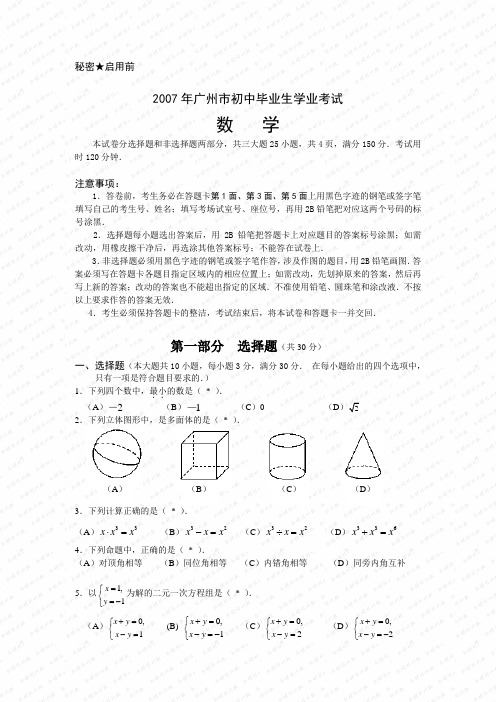 2007年广东省广州市数学中考真题(word版含答案)