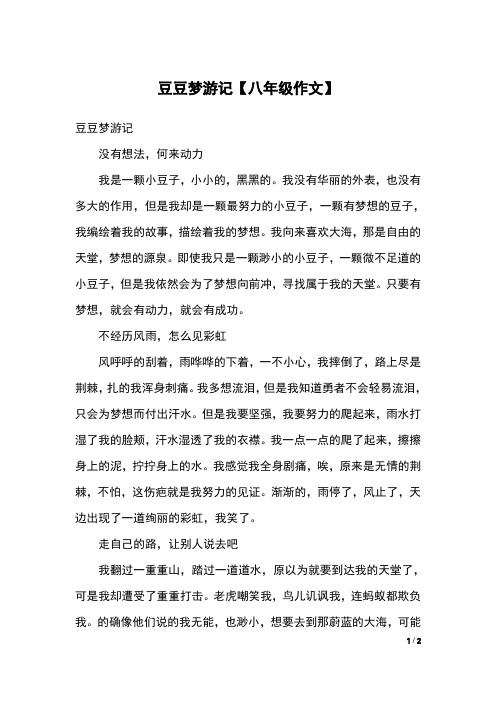 豆豆梦游记【八年级作文】