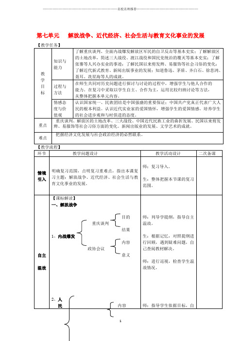 初中八年级历史上册期末复习第七八单元解放战争近代经济社会生活与教育文化事业的发展复习教案新人教版精编