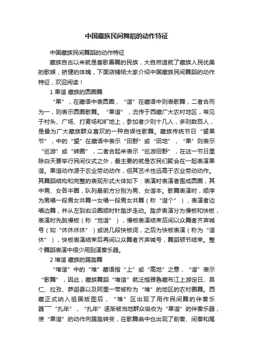 中国藏族民间舞蹈的动作特征