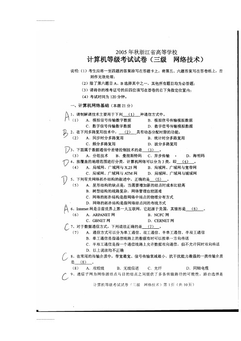 (整理)—浙江省计算机等级考试三级网络技术试卷及答案