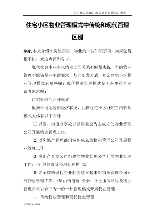 住宅小区物业管理模式中传统和现代管理区别