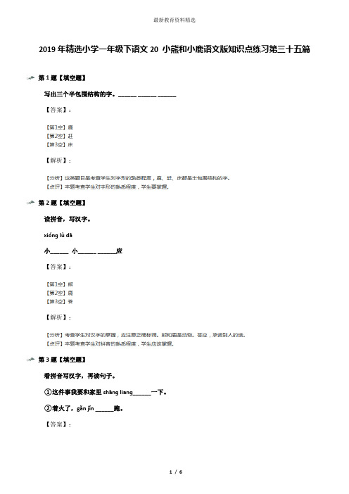 2019年精选小学一年级下语文20 小熊和小鹿语文版知识点练习第三十五篇