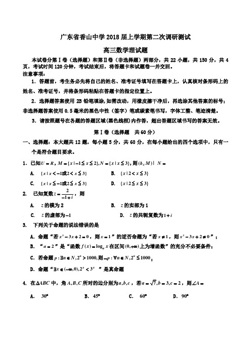 广东省香山中学2018届高三上学期第二次调研测试数学理试题Word版含答案