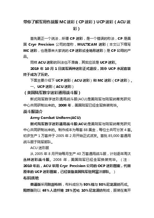 带你了解军用作战服MC迷彩(CP迷彩)UCP迷彩(ACU迷彩)