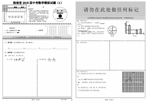 海南省2018届中考数学模拟试题(1)答题卡