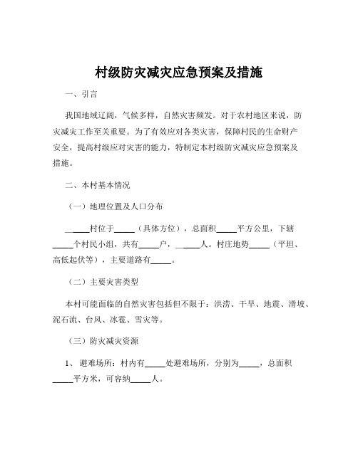 村级防灾减灾应急预案及措施