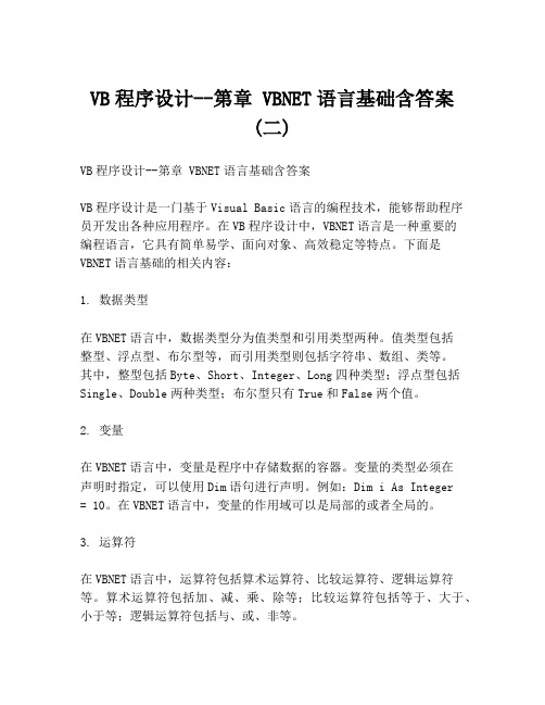 VB程序设计--第章 VBNET语言基础含答案 (二)