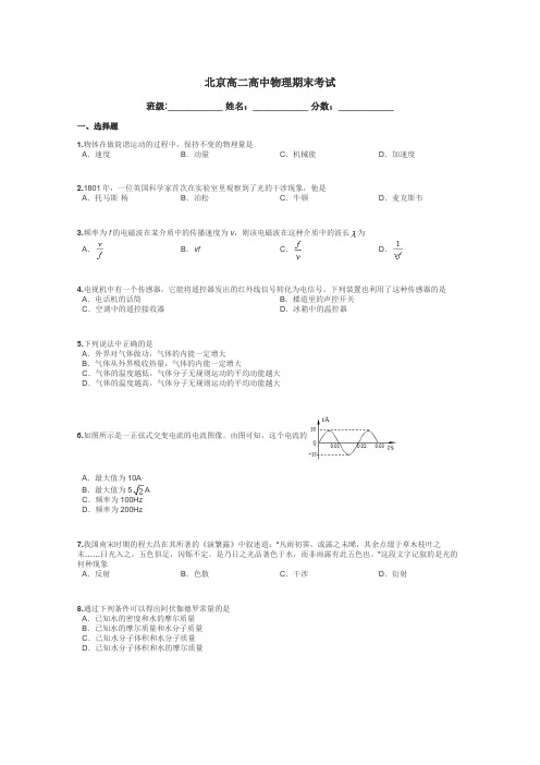 北京高二高中物理期末考试带答案解析
