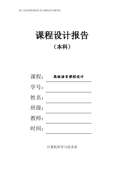 职工信息管理系统c语言课程设计源代码