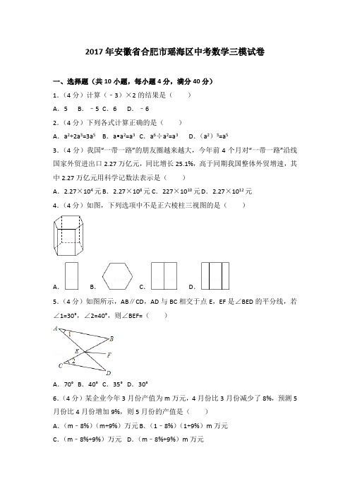 2017年安徽省合肥市瑶海区中考数学三模试卷