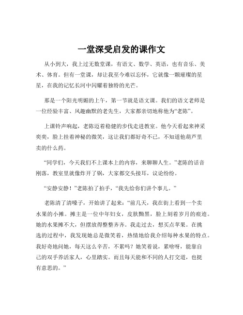 一堂深受启发的课作文