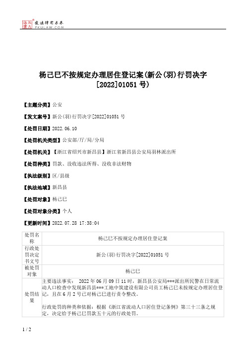 杨己巳不按规定办理居住登记案(新公(羽)行罚决字[2022]01051号)