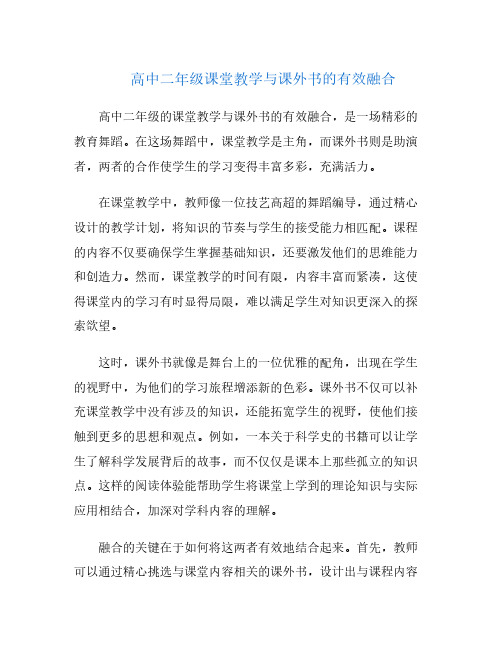 高中二年级课堂教学与课外书的有效融合