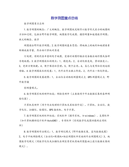 数字测图重点总结